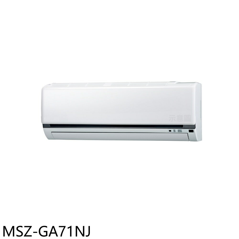 APP下單4%點數★三菱【MSZ-GA71NJ】變頻冷暖分離式冷氣內機11坪(無安裝)