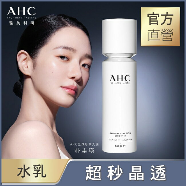 AHC醫美科研超秒晶透穀胱甘肽精華水乳100ml