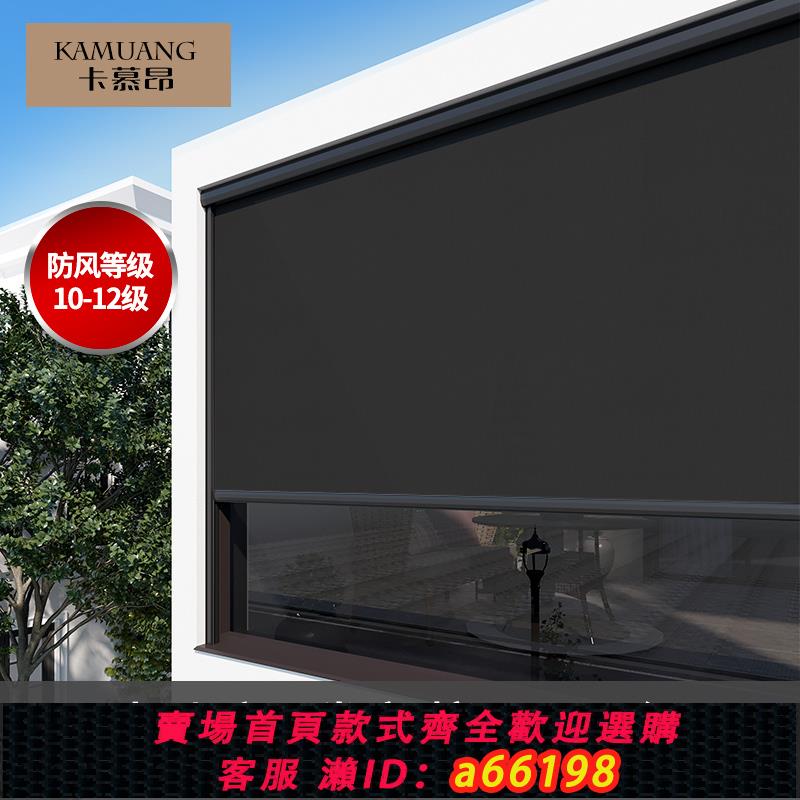 【臺灣公司 可開發票】卡慕昂陽臺防風卷簾電動智慧升降戶外遮陽天臺防曬隔熱防雨窗簾