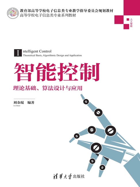 【電子書】智慧控制——理論基礎、演算法設計與應用