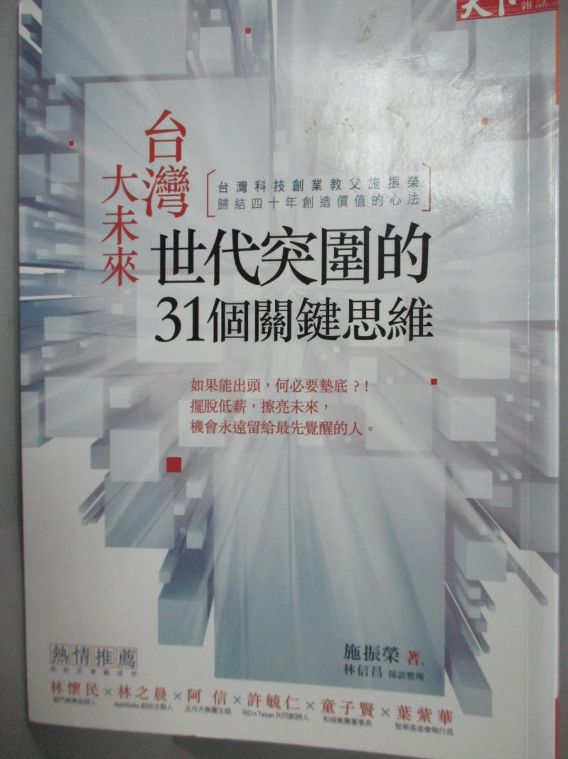 【書寶二手書T6／財經企管_HGH】台灣大未來_施振榮