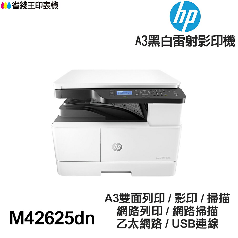 HP M42625dn A3多功能印表機 《黑白雷射》