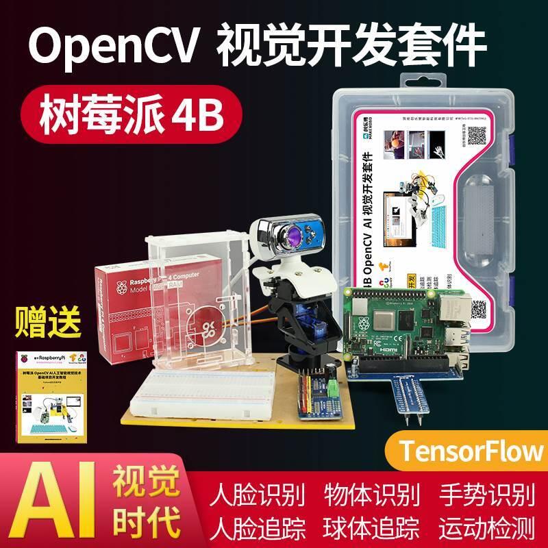 【新店鉅惠】樹莓派4B開發板OpenCV學習AI人工智慧視覺機器人臉識別程式設計套件