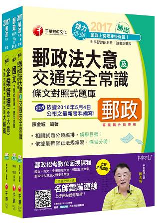 2017年中華郵政(郵局)招考《外勤人員：郵遞業務、運輸業務(專業職二)》題庫版套書