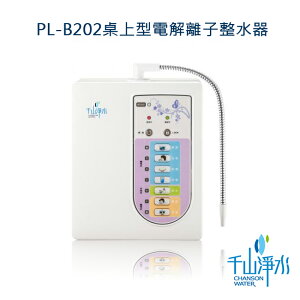 千山淨水 桌上型-電解離子活水機-無螢幕(三枚四槽) PL-B202 【APP下單點數 加倍】