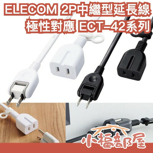日本 ELECOM 2P中繼型延長線 極性對應 ECT-42系列 3腳 2腳 插座 插頭 延長線 居家用品 家電