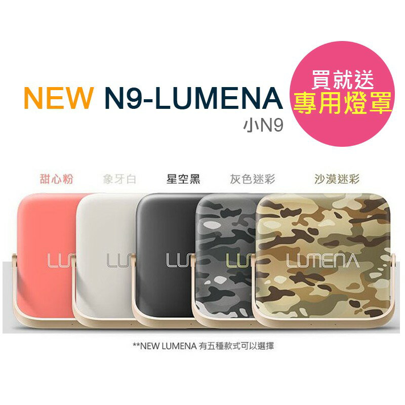 【免運送燈罩】New N9-LUMENA 行動電源照明LED燈 (小N9)