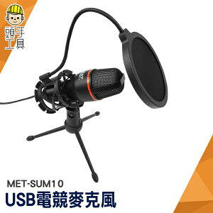 頭手工具 降噪麥克風 防噴網 直播麥克風 麥克風唱歌專用 麥克風隔音罩 MET-SUM10 mic 麥克風