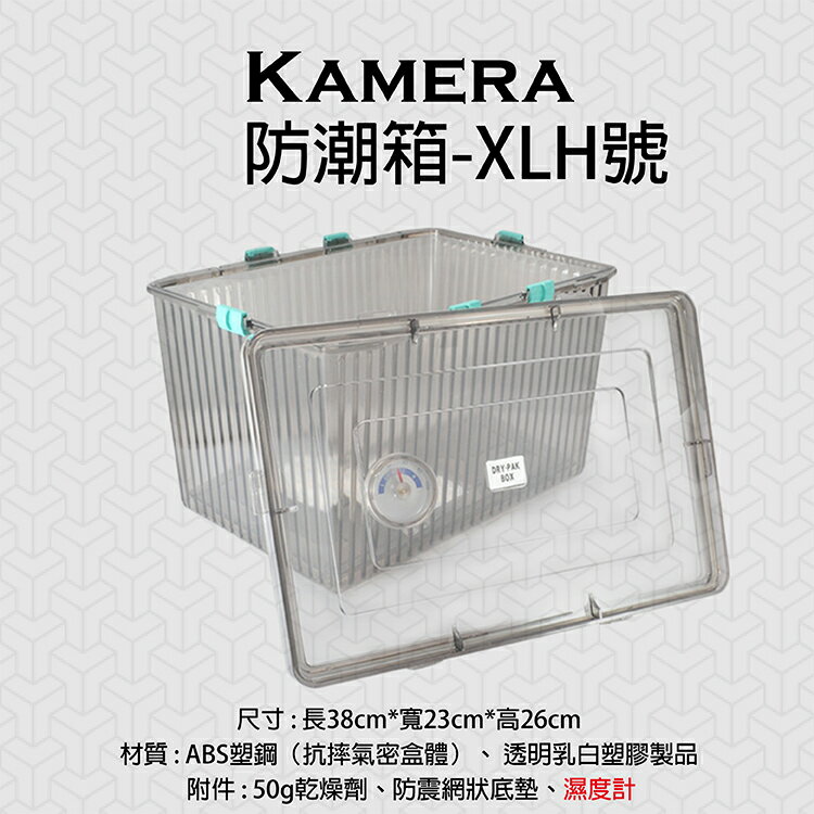 攝彩@kamera XLH號 防潮箱 台灣製 相機 鏡頭 除濕 簡易 免插電 附贈乾燥劑 濕度計 超強密封式