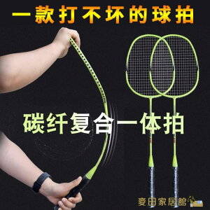 羽毛球拍 羽毛球拍套裝2支裝小學生兒童成人耐用型碳素纖維一體拍男女 限時88折