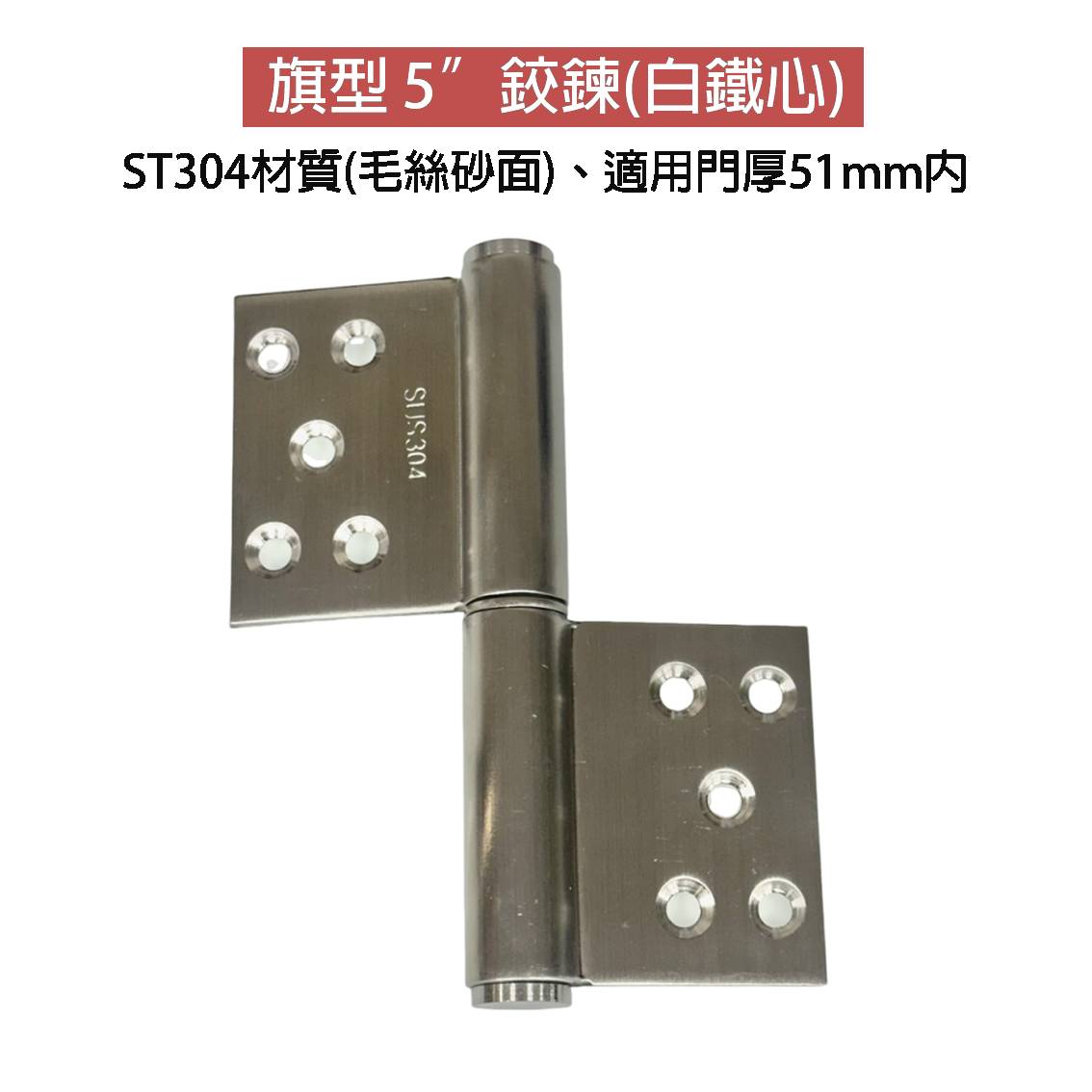 ST旗型後鈕5"*3MM 材質st304 後鈕 鉸鍊 活頁【單片販售】