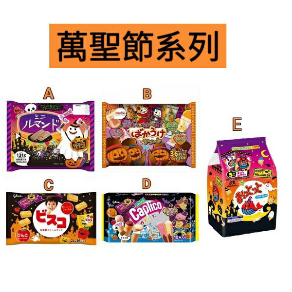【江戶物語】萬聖節系列 蘿蔓捲/月亮米果/乳酸菌蘋果夾心餅/甜筒餅乾/小魚餅/金牛角/小蛋酥 日本原裝 日本進口