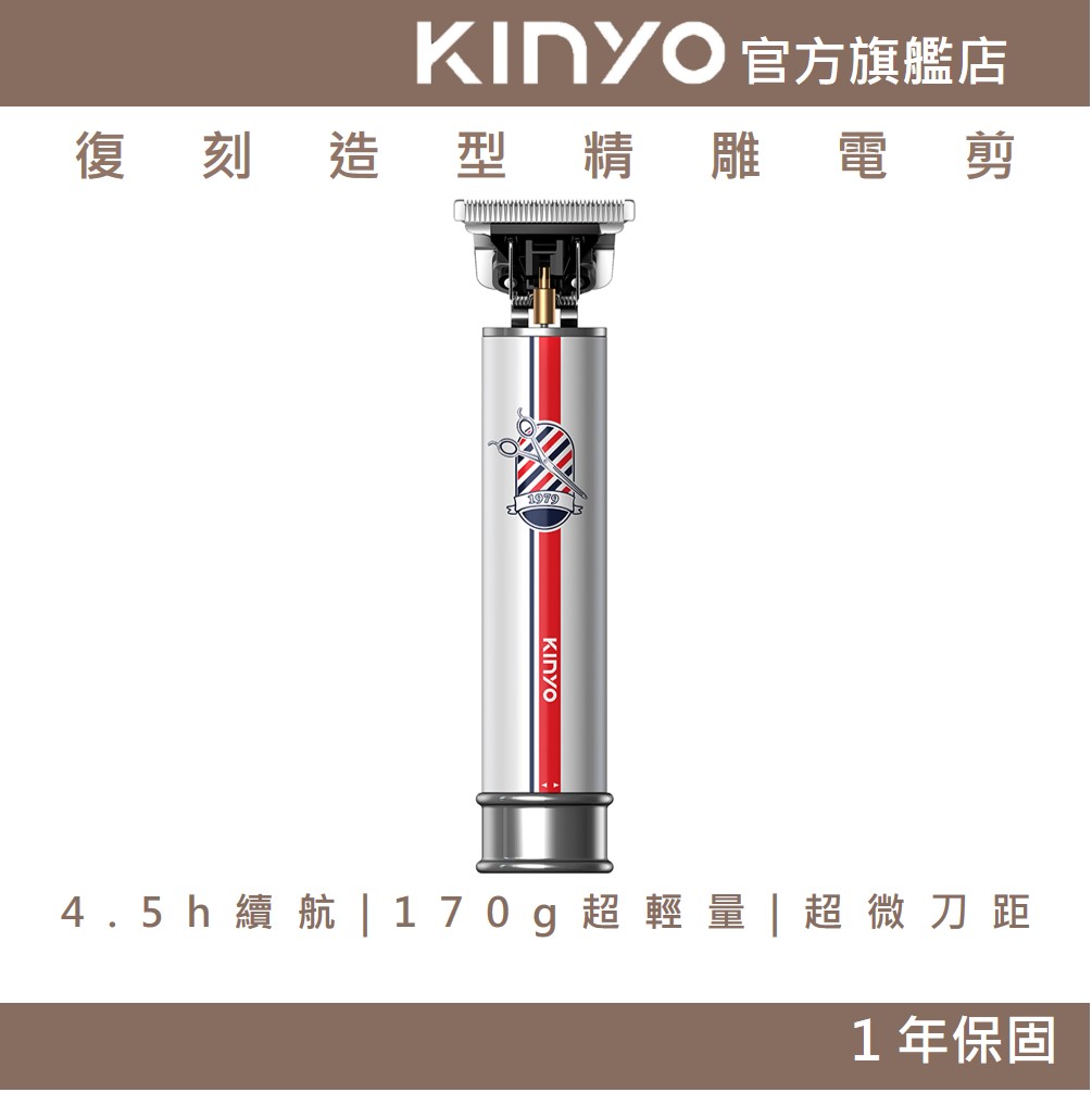 【KINYO】復刻造型精雕電剪 (HC) 四段修剪梳 長續航 充插兩用 | 電剪 電推 剪髮 剃頭 父親節