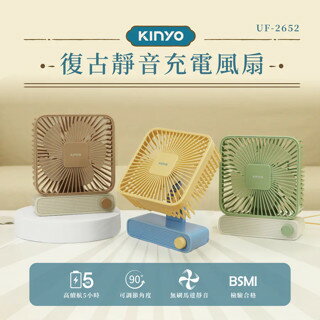 KINYO 耐嘉 復古靜音充電風扇 (UF-2652)