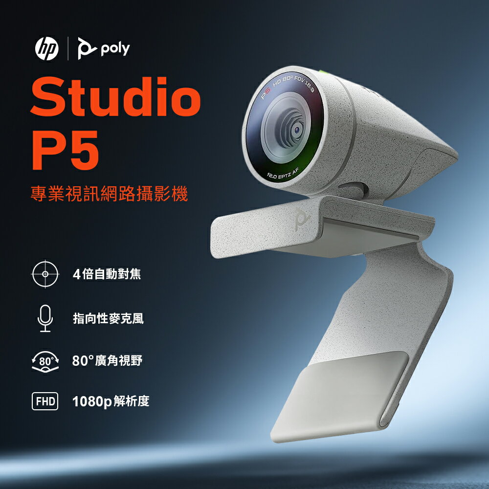 HP 惠普【Poly】 Studio P5 專業視訊網路攝影機 高畫質畫質/智慧對焦/指向性麥克風