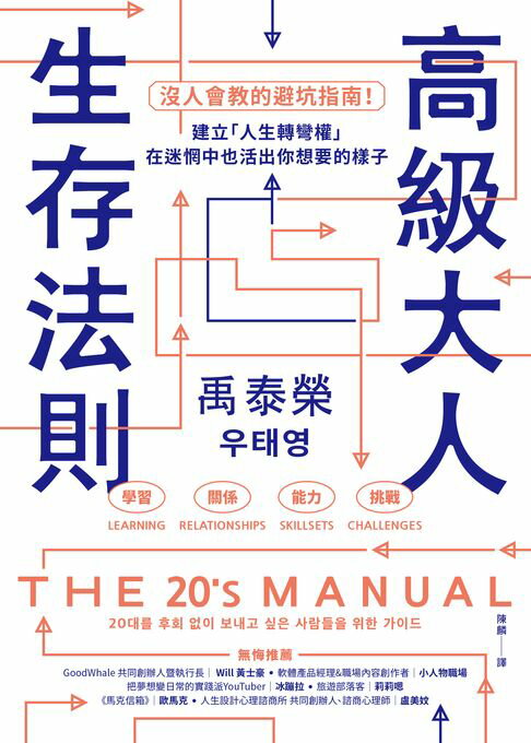 高級大人生存法則：沒人會教的避坑指南！建立「人生轉彎權」，在迷惘中也活出你想要的樣子【電子書】