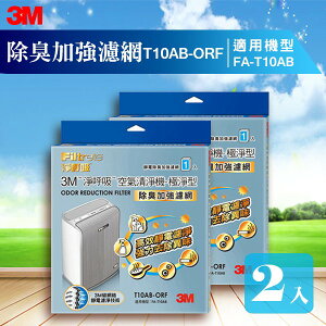 【量販兩片】3M T10AB-ORF 除臭加強濾網 極淨型清淨機專用 除溼/除濕/防蹣/清淨/PM2.5