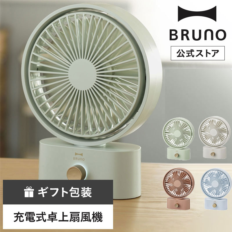 新款 日本公司貨 BRUNO BDE061 小型 桌上 電風扇 電扇 迷你扇 USB充電 10段風量 左右擺頭 輕量 便攜