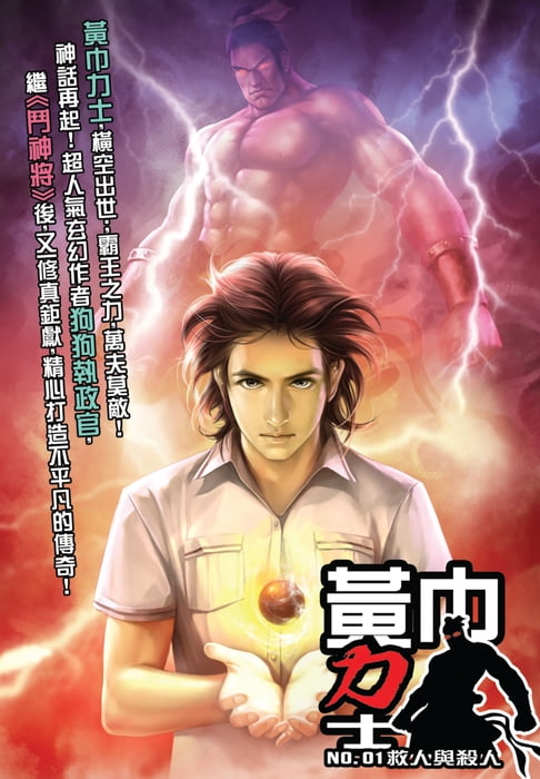 【電子書】黃巾力士01救人與殺人 0