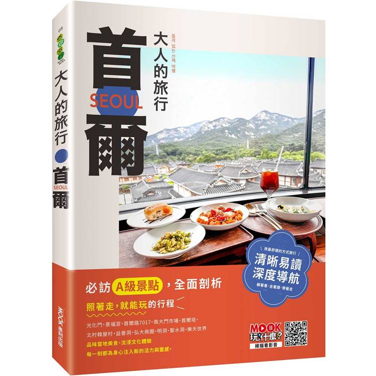 大人的旅行：首爾