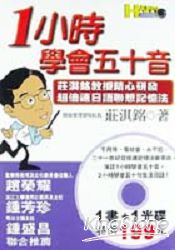 一小時學會五十音：莊淇銘教授精心研發 | 拾書所