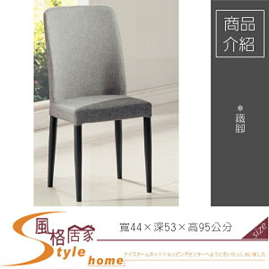 《風格居家Style》時尚灰鐵腳餐椅 268-4-LL
