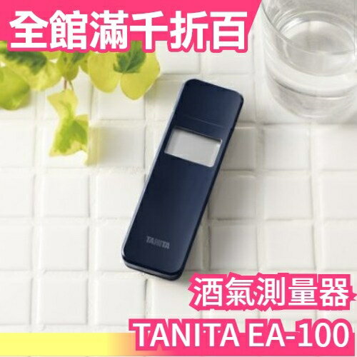 日本 TANITA EA-100 酒測器 酒氣測量計 檢測器 HC213累款 (白色/深藍) 【小福部屋】