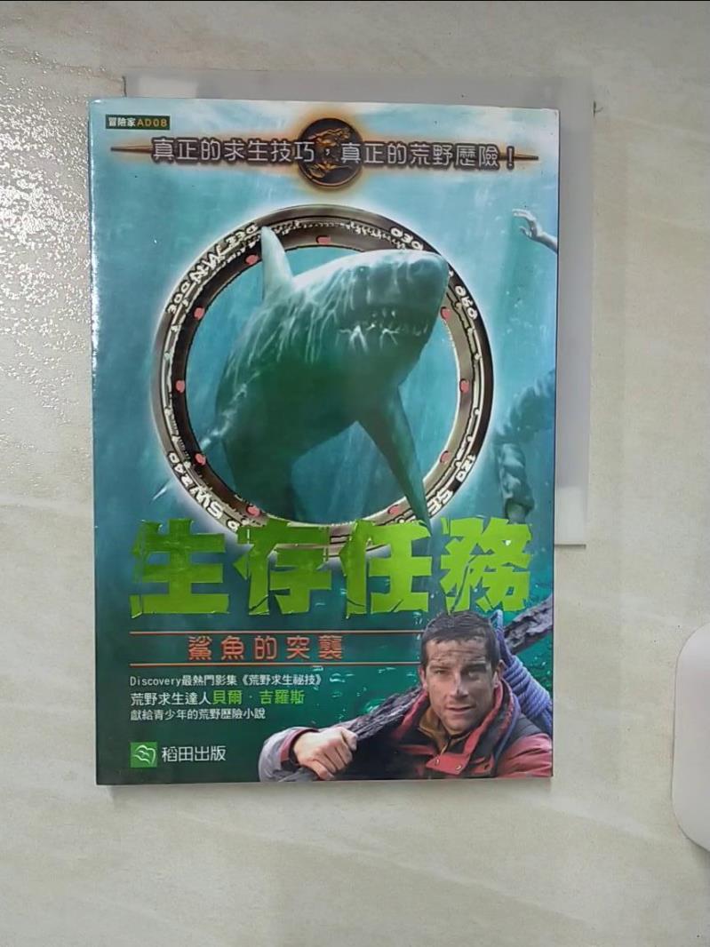 【書寶 書T1／翻譯小說_AP8】生存任務-鯊魚的突襲_貝爾．吉羅斯