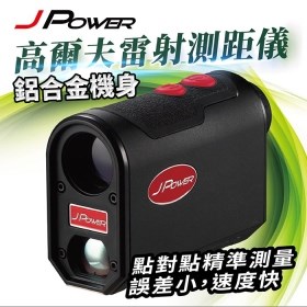 【澄名影音展場】JPOWER 鋁合金機身-高爾夫雷射測距儀 (編號:JP-GOLF088)