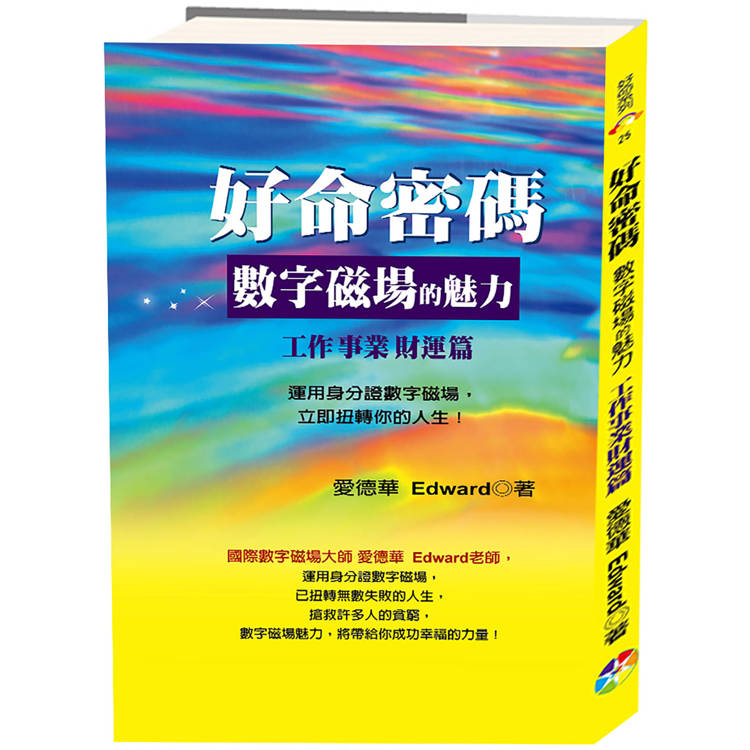 好命密碼：工作事業財運篇(2版)