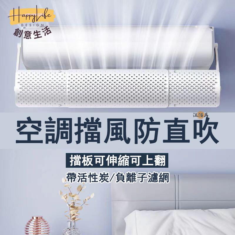 特惠/店長優選 【帶濾網 可伸縮】空調擋風 防直吹 空調遮風 冷氣擋風板 空調板 空調導風板 防冷氣直吹 冷氣擋板 出風口擋板1新店開業 全館八折起 售後保障