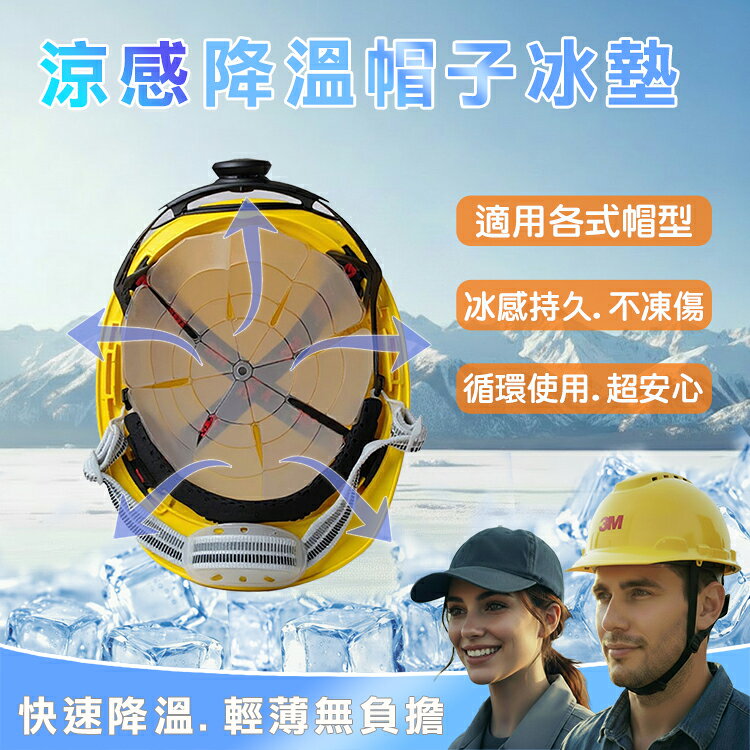 PCM帽子冰墊 直徑25CM 物理降溫 可循環使用 持久涼感 快速結晶 安全帽冰涼墊 夏季頭部降溫 降溫神器 適用多款帽形