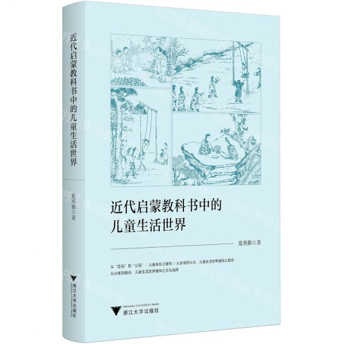 近代啟蒙教科書中的兒童生活世界丨天龍圖書簡體字專賣店丨9787308260862 (tl2610) 0