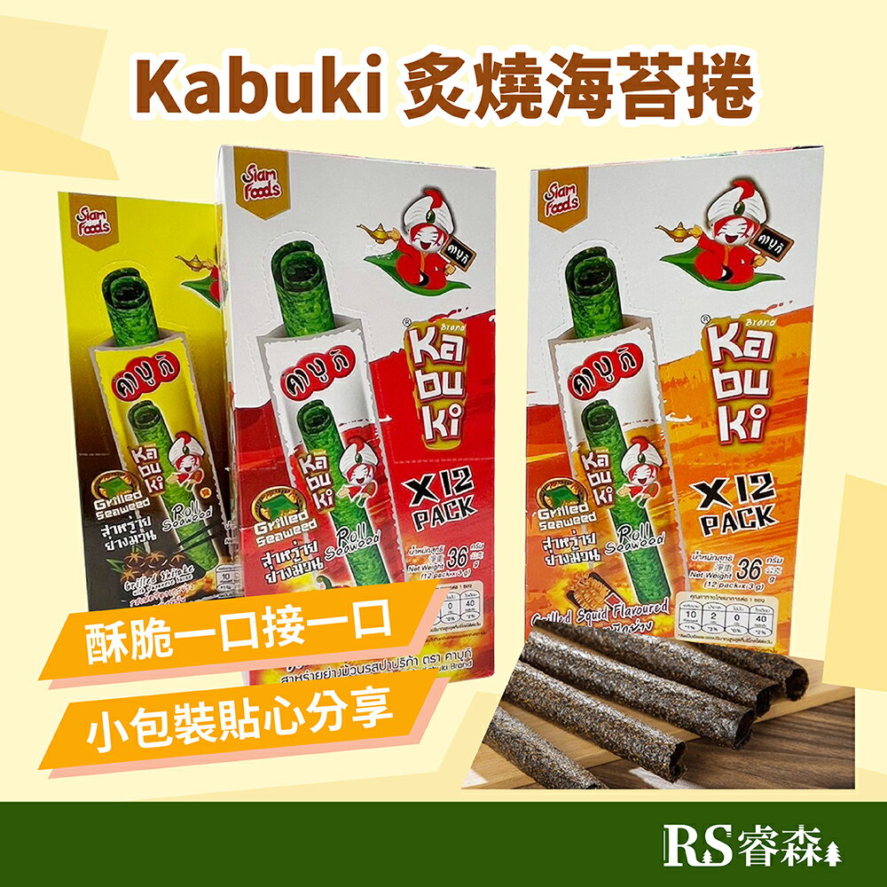 KABUKI 歌舞吉 炙燒海苔捲（純素）3g*12入/盒 泰國零食 烤海苔捲 海苔棒 小老闆海苔 酥脆海苔捲 泰國海苔捲