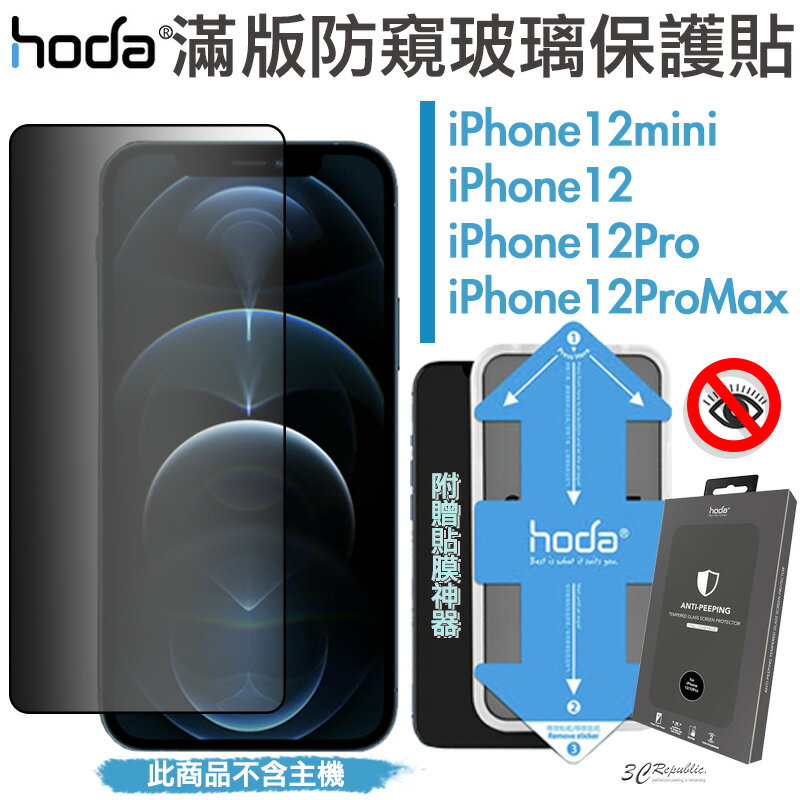 HODA 隱形滿版 9H 防窺 保護貼 玻璃貼 贈 貼膜神器 防窺 適用於iPhone12 mini Pro Max【APP下單8%點數回饋】