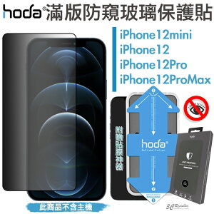 HODA 隱形滿版 9H 防窺 保護貼 玻璃貼 贈 貼膜神器 防窺 適用於iPhone12 mini Pro Max【APP下單最高22%點數回饋】