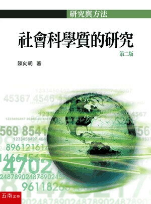 社會科學質的研究 (2版) 陳向明 2024 五南