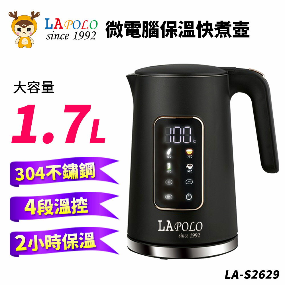 【LAPOLO藍普諾】1.7L微電腦保溫快煮壺 LA-S2629