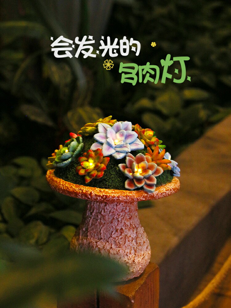 太陽能燈別墅庭院裝飾花園防水擺件陽臺戶外樹脂模擬蘑菇多肉造景