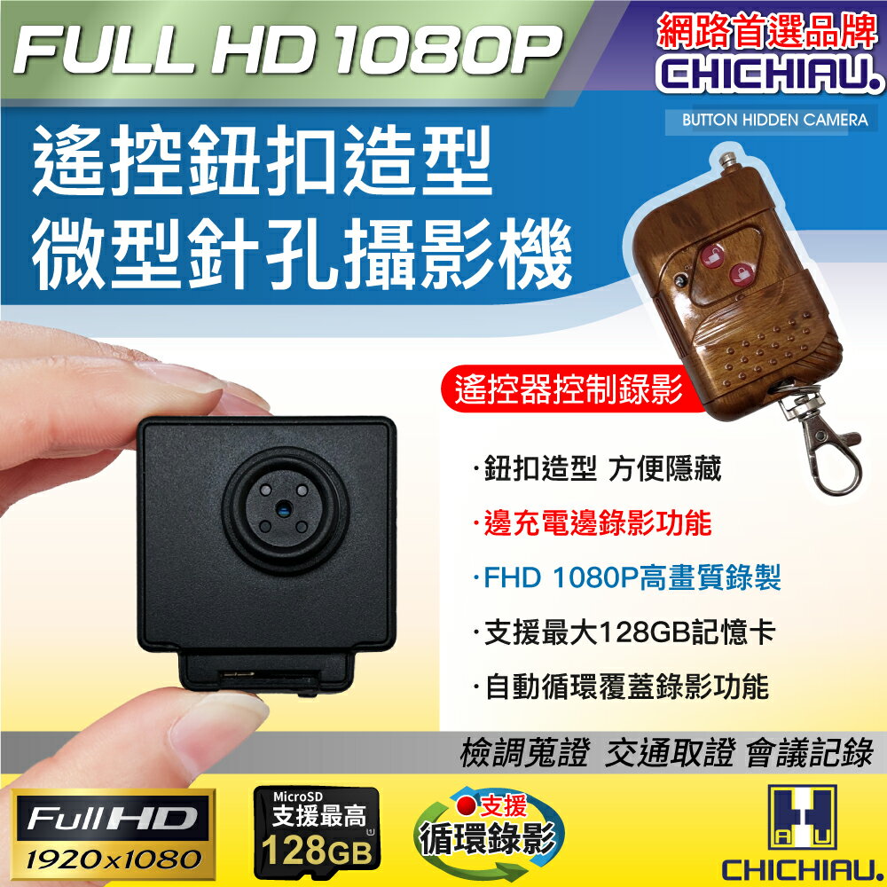 【CHICHIAU】1080P 遙控鈕扣造型微型針孔攝影機 W2