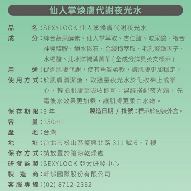 SEXYLOOK 仙人掌煥膚代謝夜光水(150ml)