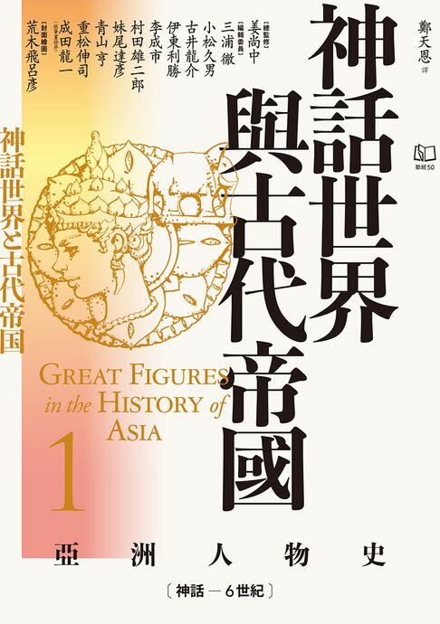 【電子書】【亞洲人物史1】神話世界與古代帝國〔神話－6世紀〕 0