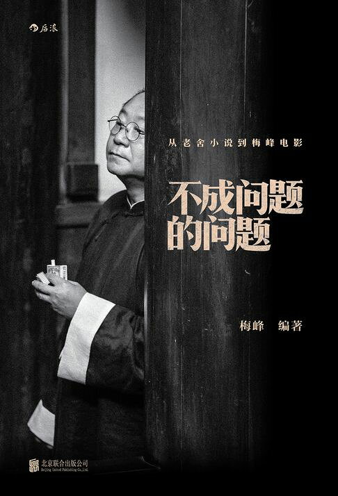 不成问题的问题：从老舍小说到梅峰电影【電子書】 0