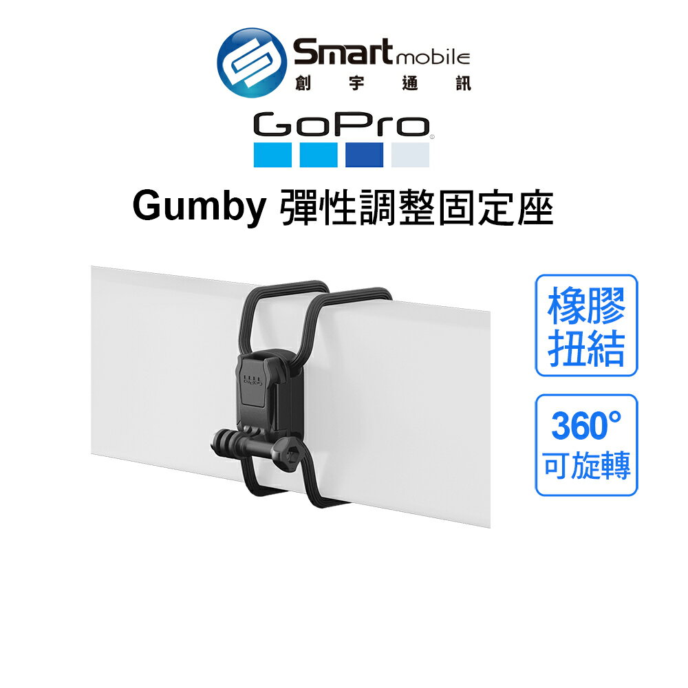 GoPro Gumby 彈性調整固定座 扭結堅固 旋轉底座 可安裝於不規則形狀物體上【創宇通訊│全新品】