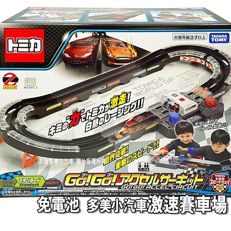 【Fun心玩】TW61701 正版 日本 多美 GOGO激速賽車場(不含小車) TOMICA 交通世界 賽車場 模型車