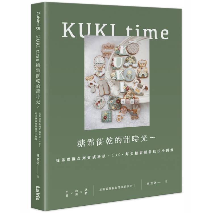KUKI time糖霜餅乾的甜時光~從基礎概念到質感秘訣，130+超美糖霜餅乾技法全圖解