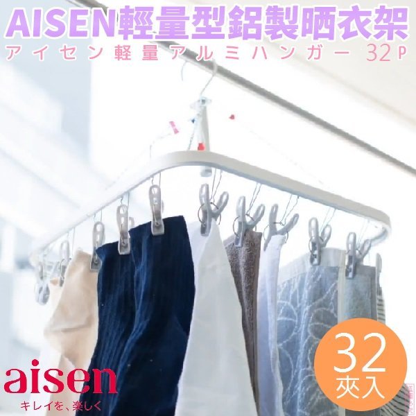 日本【AISEN】輕量型鋁製晒衣架(32夾入) L-LK602