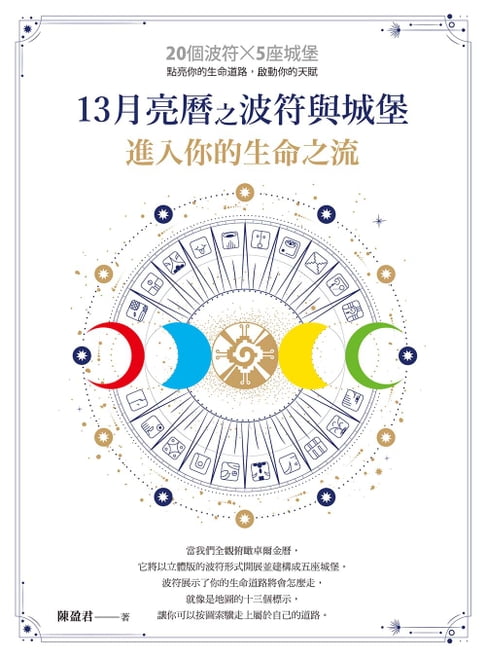 【電子書】13月亮曆之波符與城堡：進入你的生命之流 0