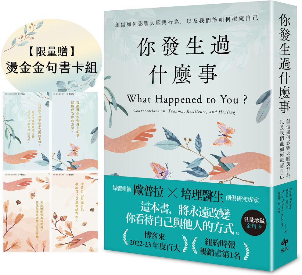 你發生過什麼事：Amazon及紐約時報暢銷第1名！關於創傷如何影響大腦與行為，以及我們能如何療癒自己【限量贈★燙金金句書卡組】【城邦讀書花園】 0