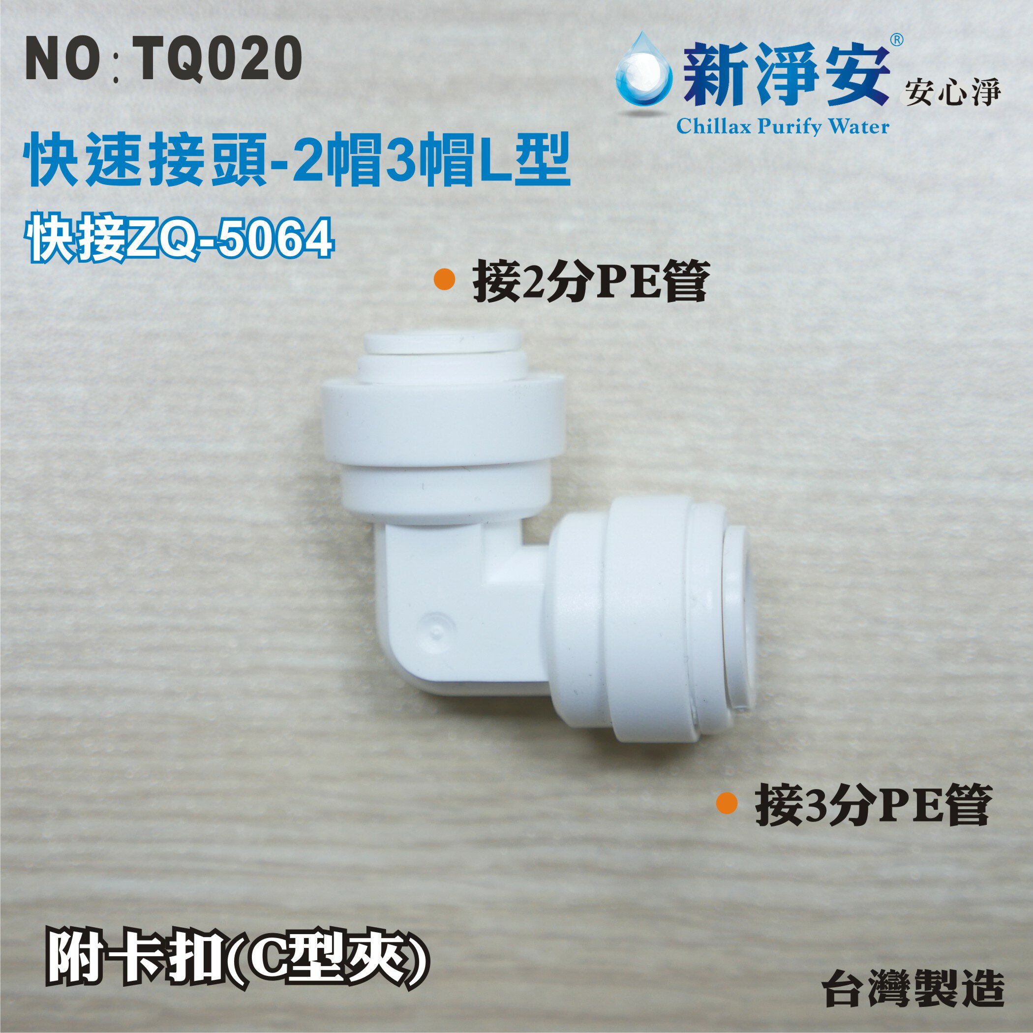 【新裕淨水】ZQ-5064 塑膠快速接頭 2分管接3分管L型接頭 2帽3帽L型 淨水器用(TQ020)